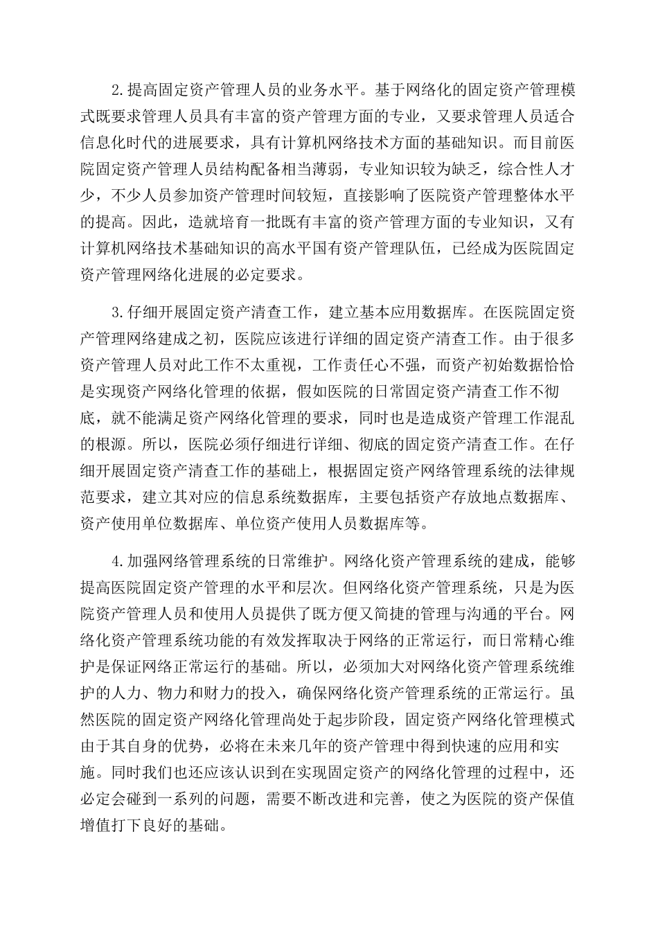 计算机及网络技术在医院固定资产管理方面的应用_第3页