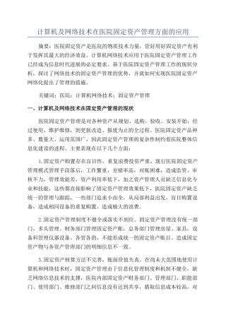 计算机及网络技术在医院固定资产管理方面的应用
