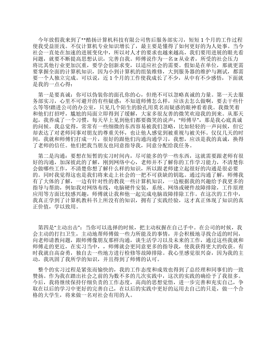 计算机售后服务部社会实践报告_第1页