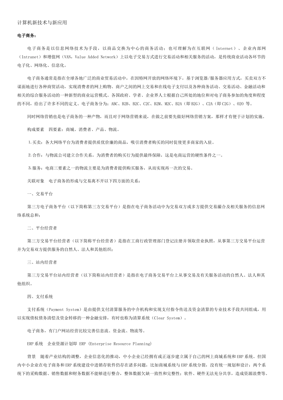 计算机基础2024新考纲内容补充2-计算机新技术与新应用_第1页