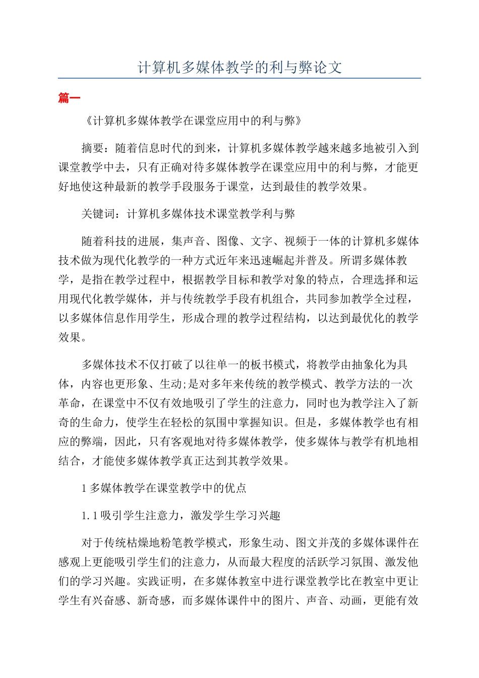 计算机多媒体教学的利与弊论文_第1页