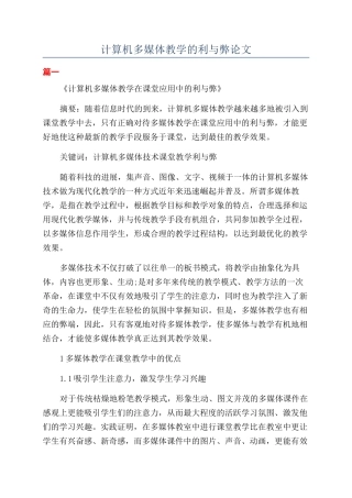 计算机多媒体教学的利与弊论文