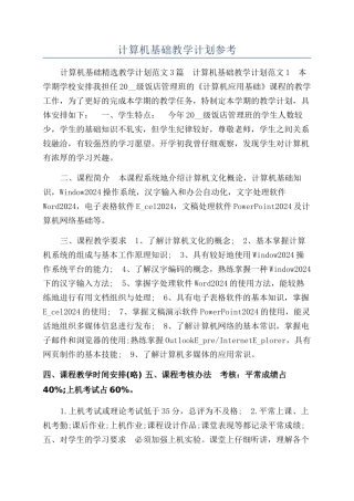 计算机基础教学计划参考
