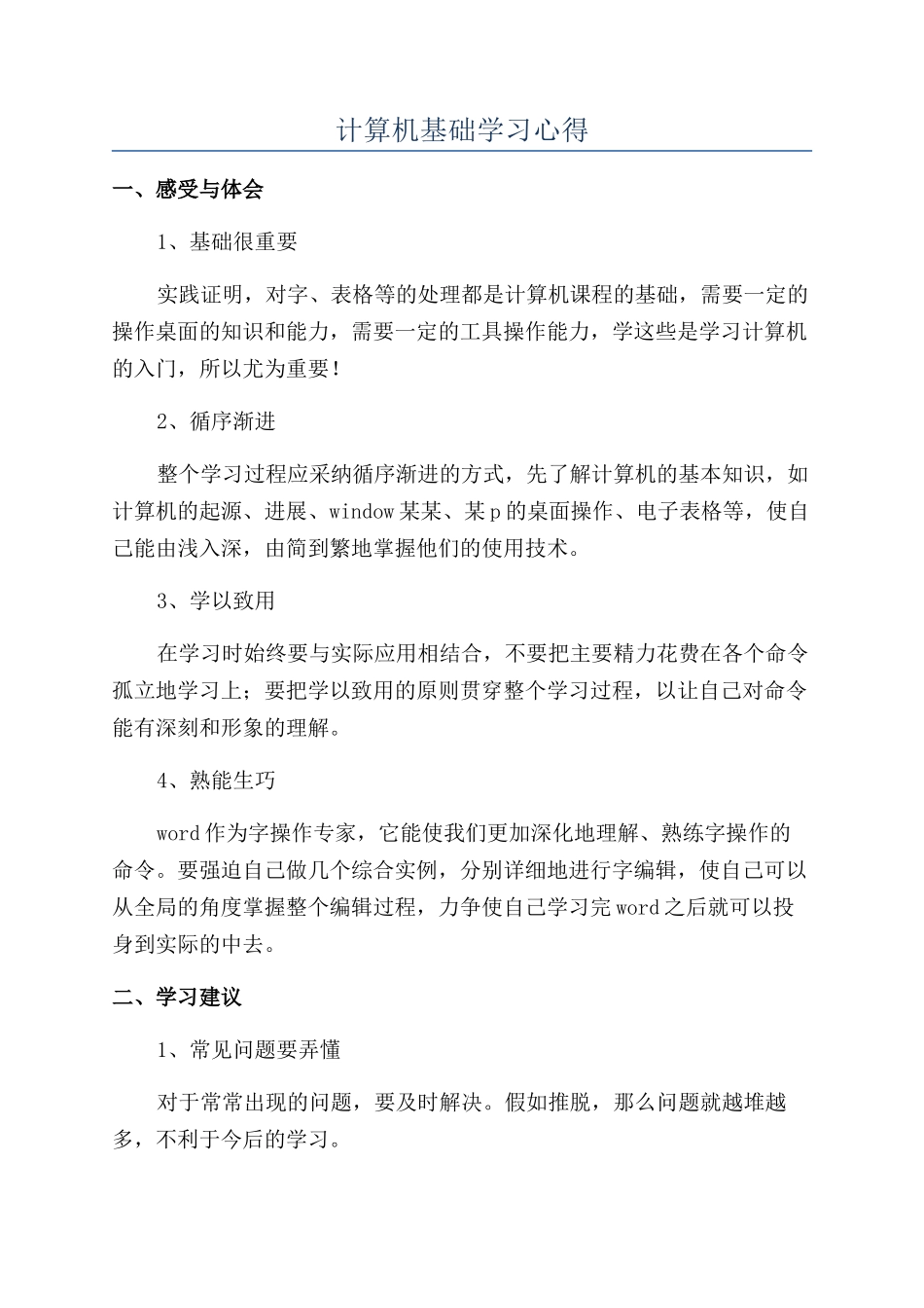 计算机基础学习心得_第1页
