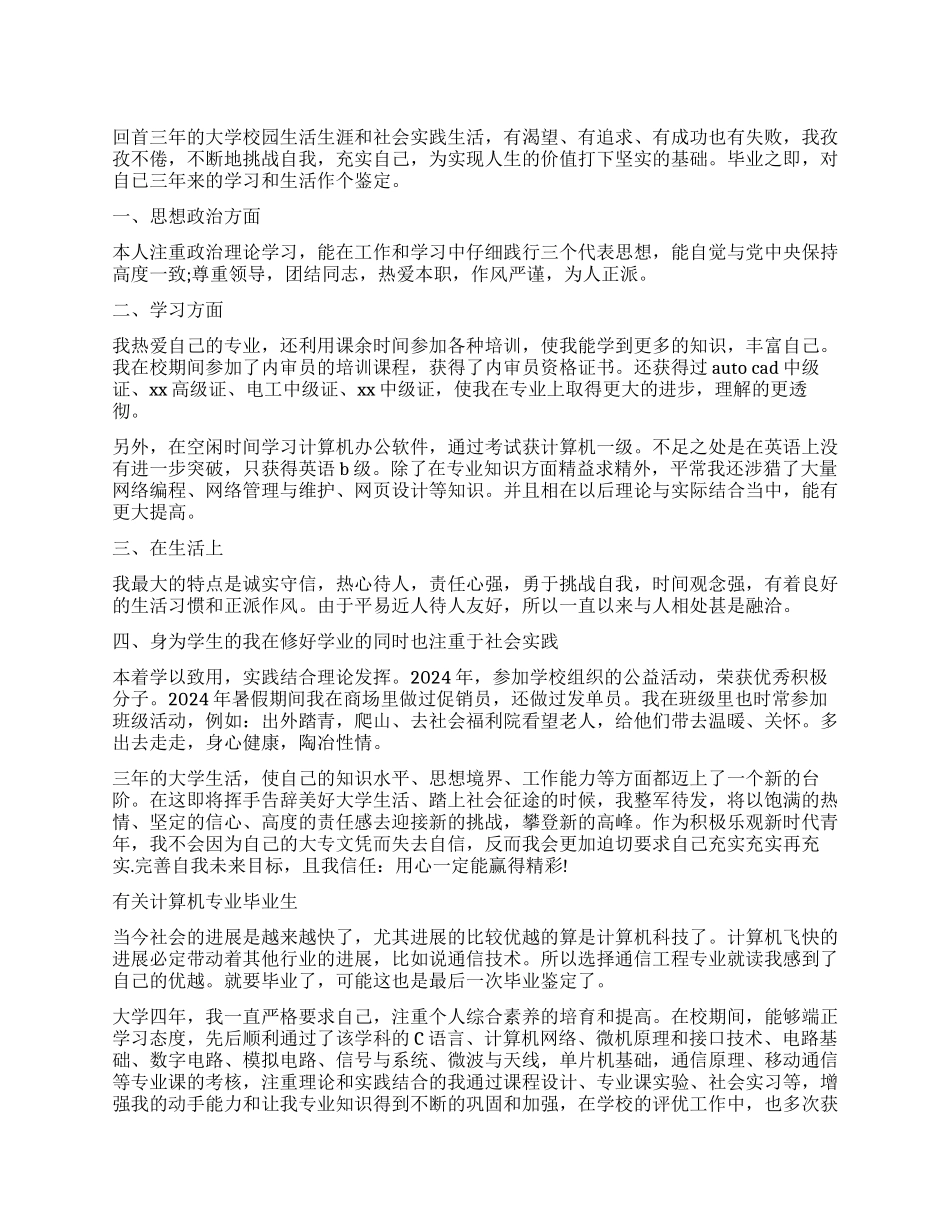 计算机大学专业毕业生自我鉴定_第1页