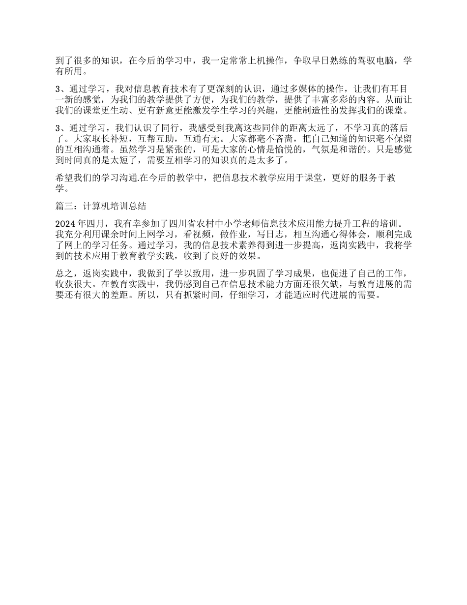 计算机培训学习心得_第2页
