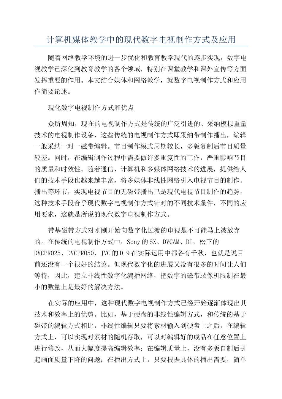 计算机媒体教学中的现代数字电视制作方式及应用_第1页