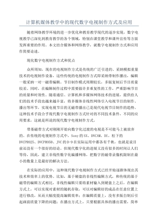 计算机媒体教学中的现代数字电视制作方式及应用