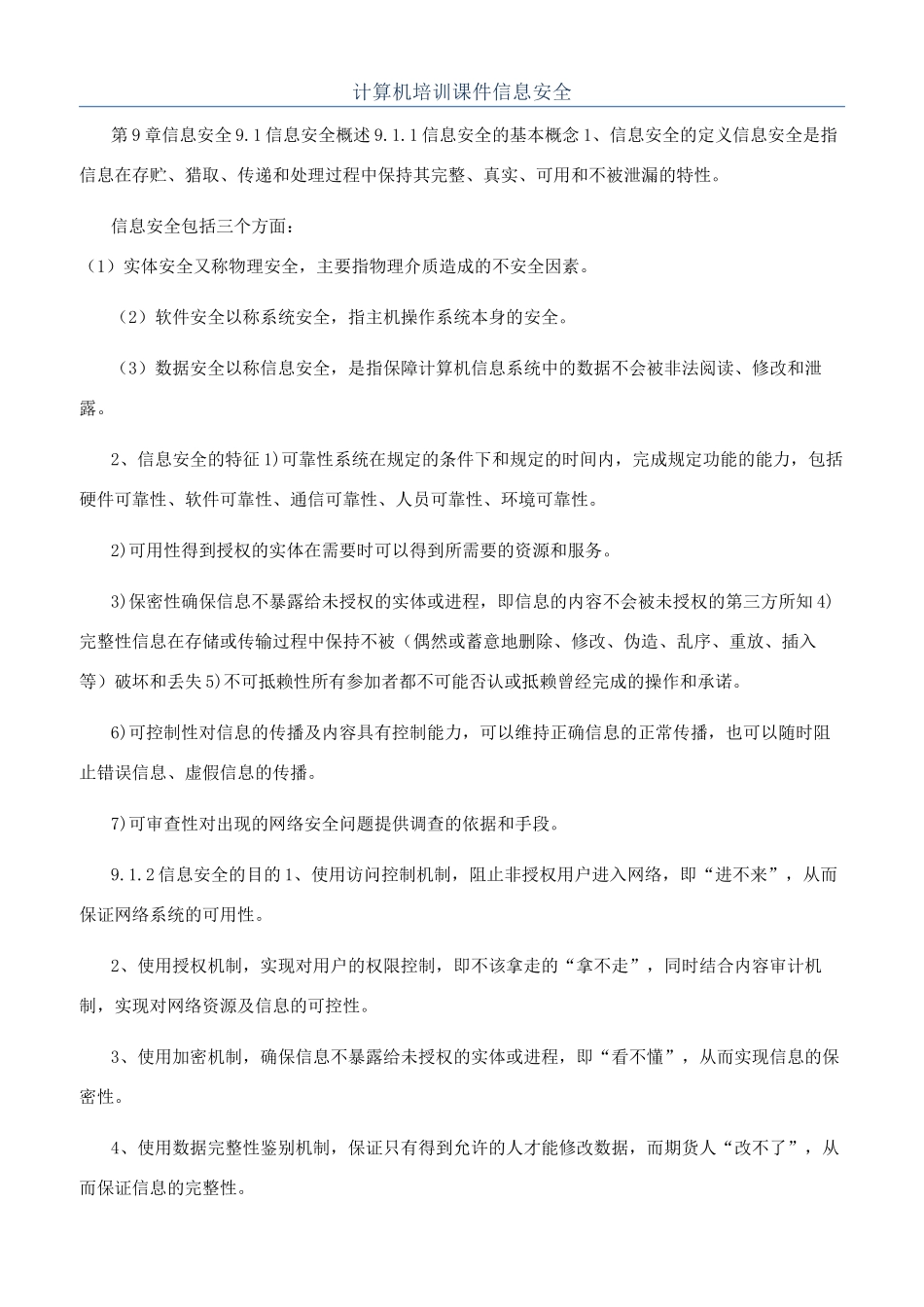 计算机培训课件信息安全_第1页