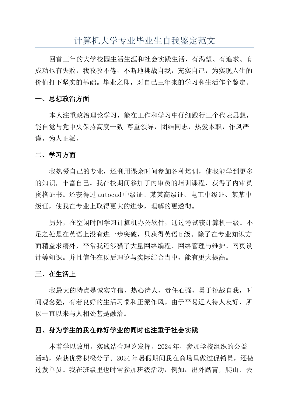 计算机大学专业毕业生自我鉴定范文_第1页