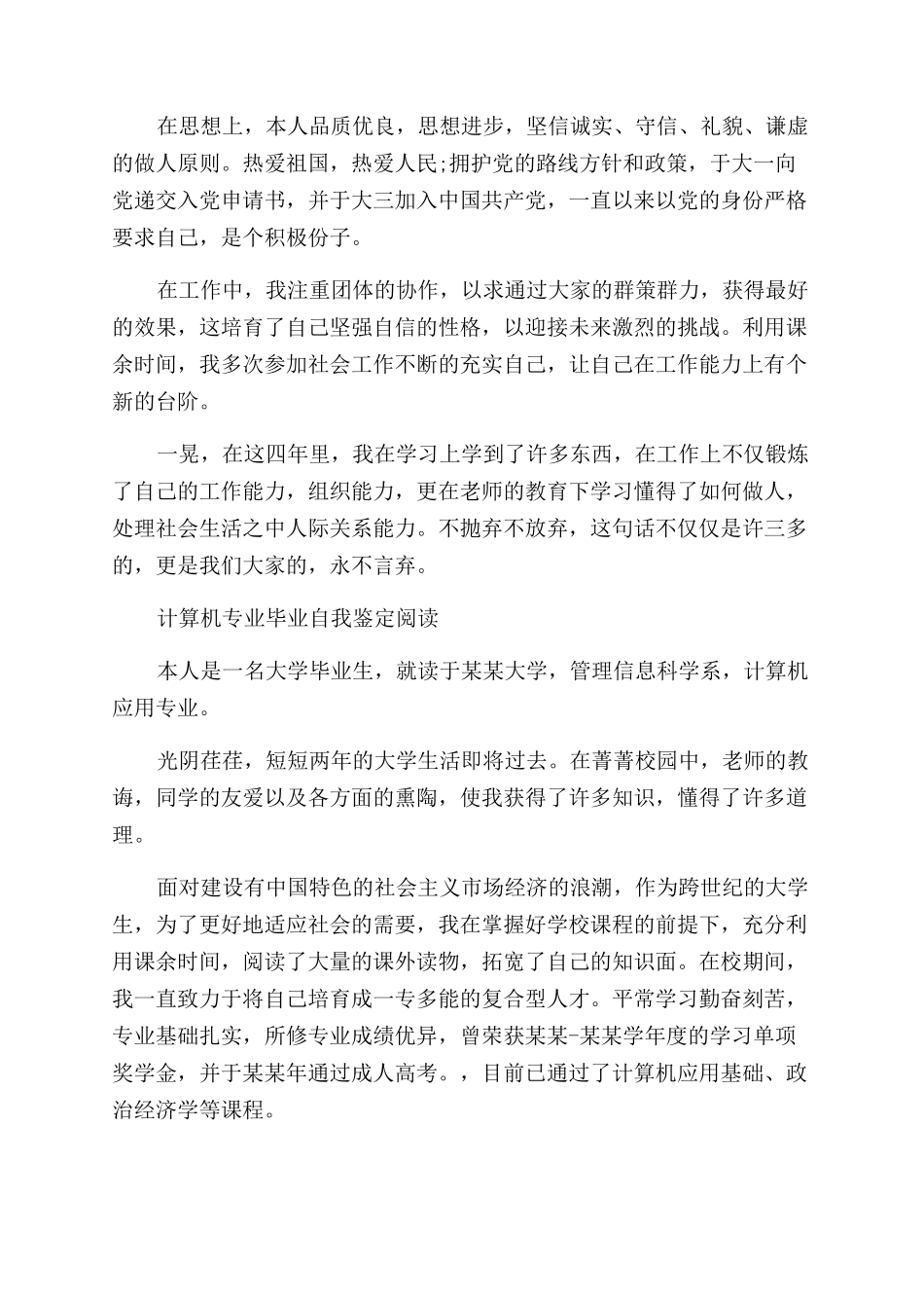 计算机大学专业毕业生自我鉴定范文_第3页