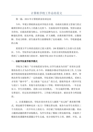 计算机学校工作总结范文