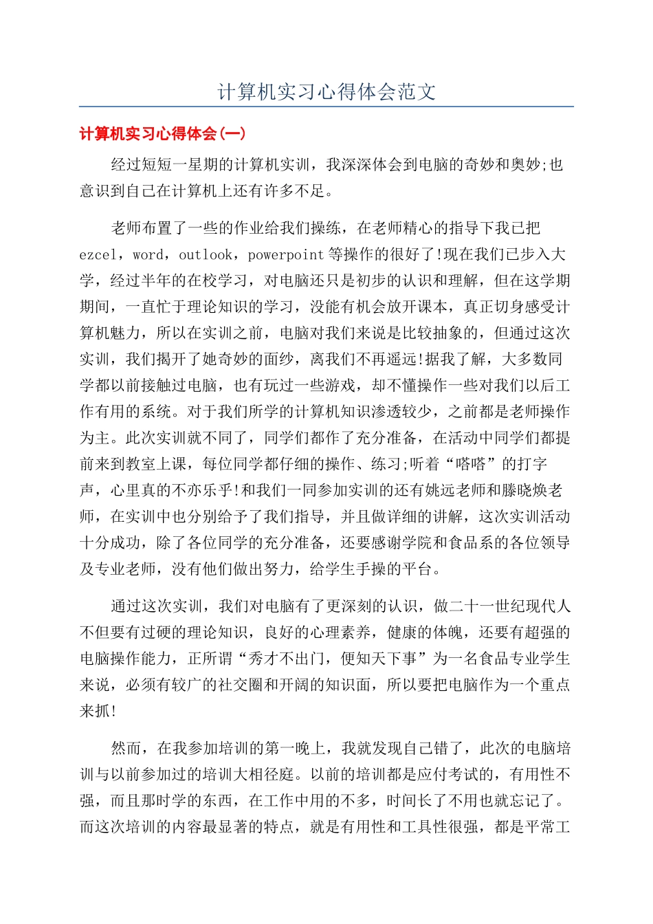 计算机实习心得体会范文_第1页