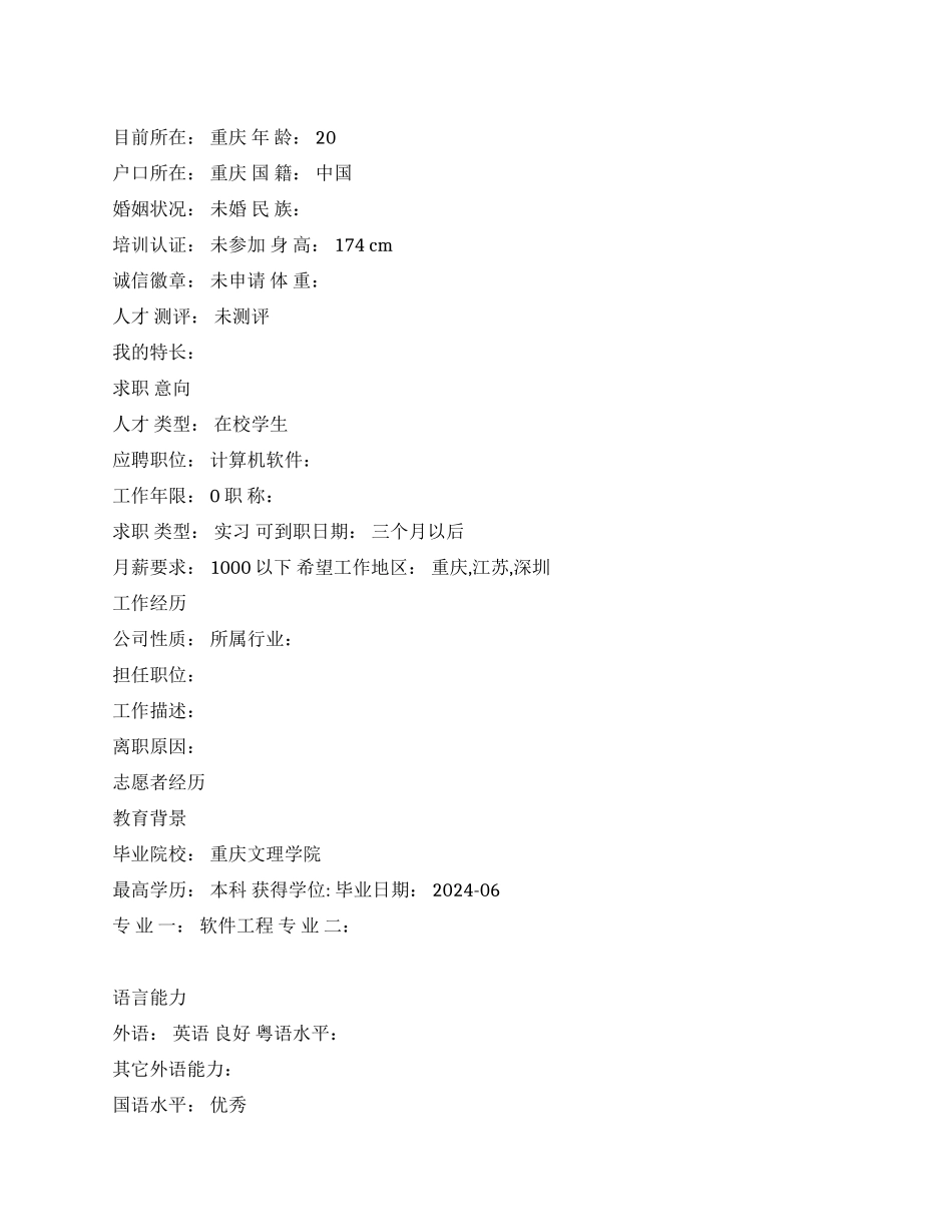 计算机实习求职简历范文_第1页