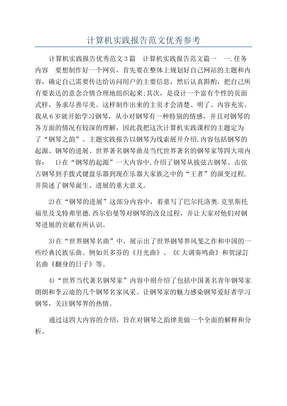 计算机实践报告范文优秀参考_第1页