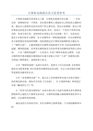 计算机实践报告范文优秀参考
