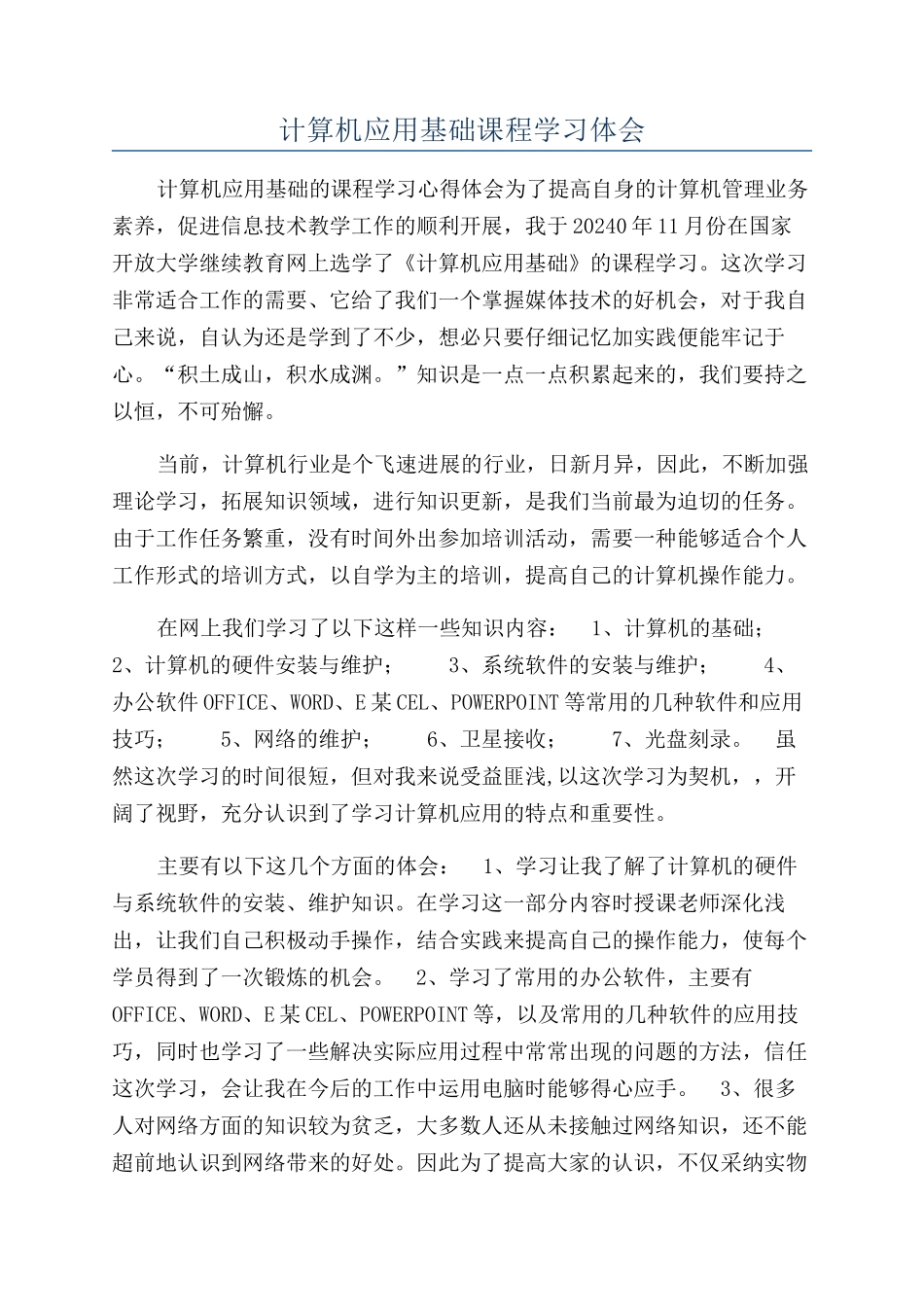 计算机应用基础课程学习体会_第1页