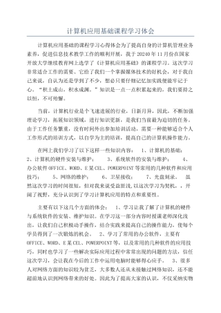 计算机应用基础课程学习体会