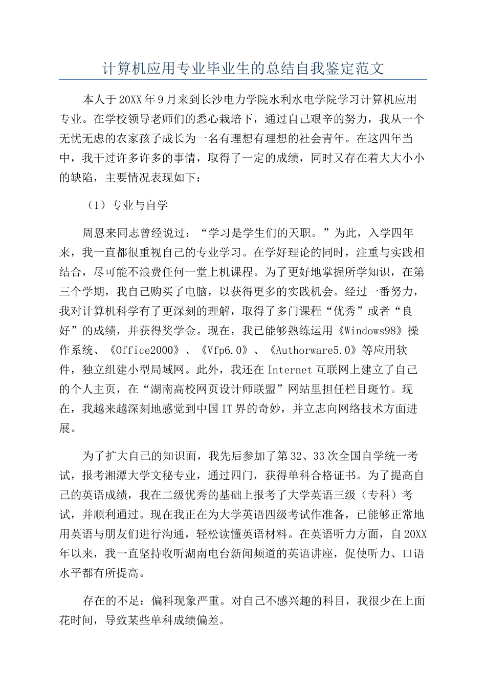 计算机应用专业毕业生的总结自我鉴定范文_第1页