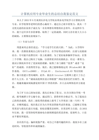 计算机应用专业毕业生的总结自我鉴定范文