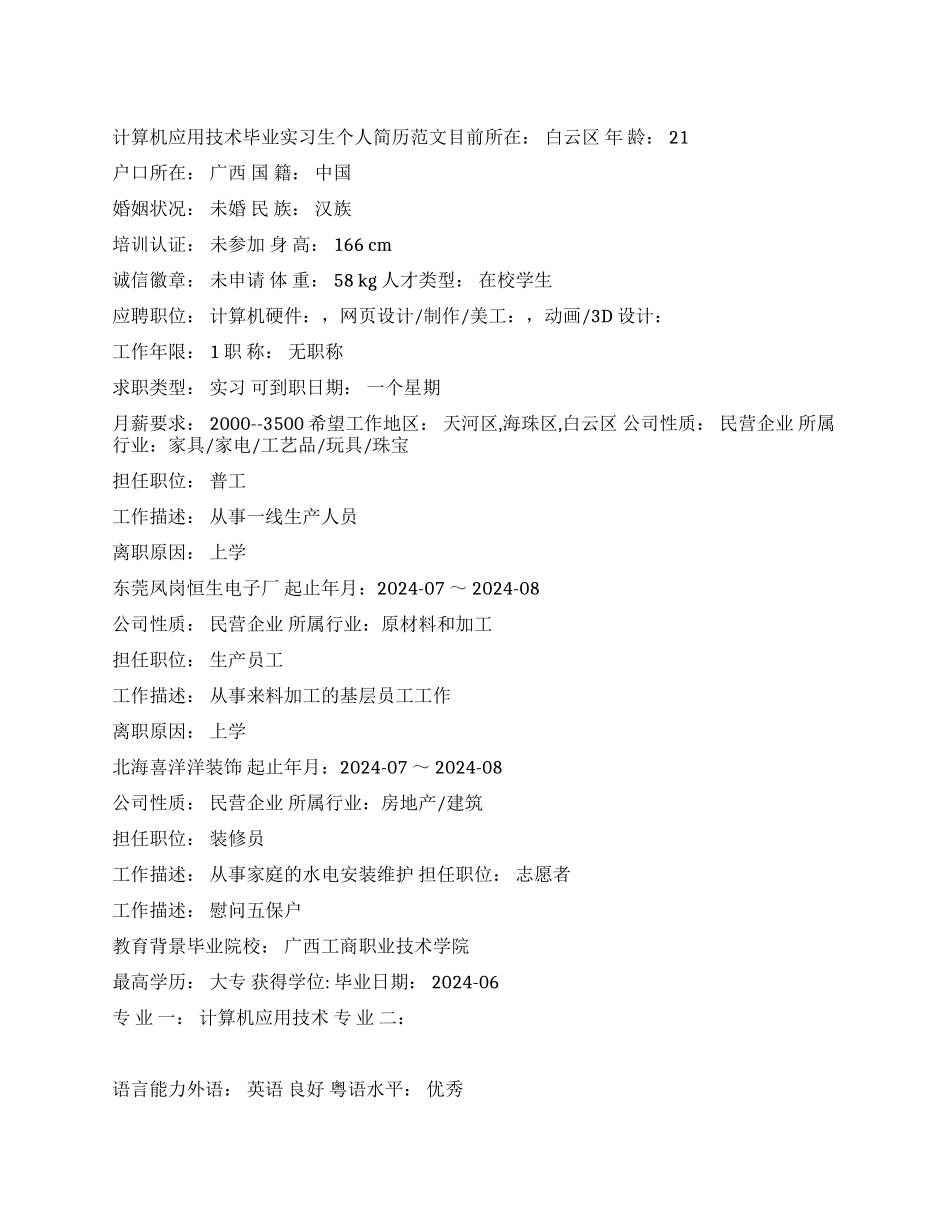 计算机应用技术毕业实习生个人简历范文_第1页