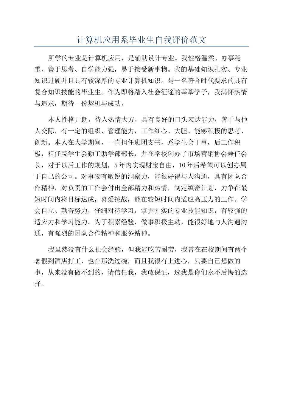 计算机应用系毕业生自我评价范文_第1页