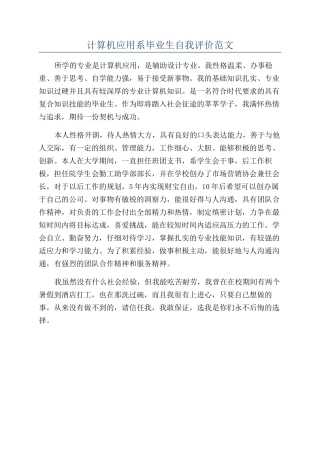 计算机应用系毕业生自我评价范文