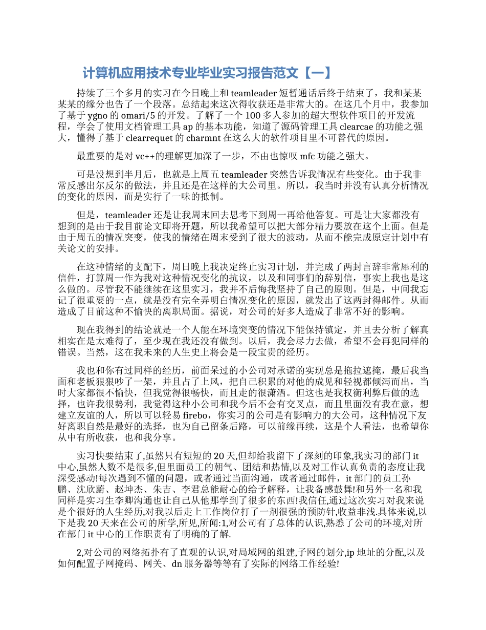 计算机应用技术专业毕业实习报告范文_第1页