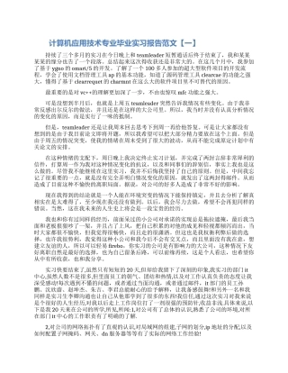 计算机应用技术专业毕业实习报告范文