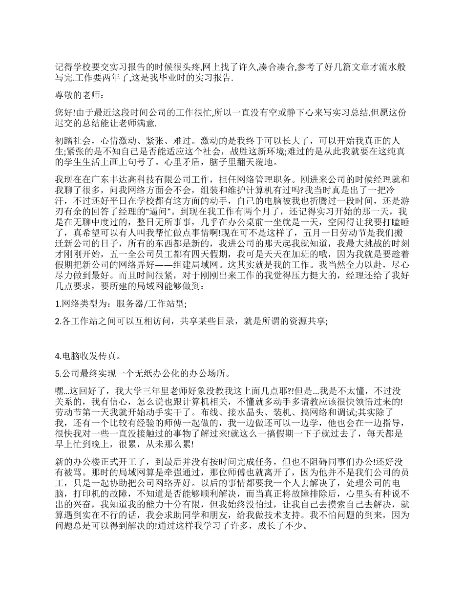 计算机应用毕业实习报告范文_第1页
