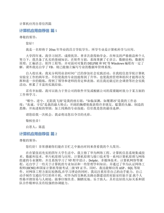 计算机应用自荐信四篇