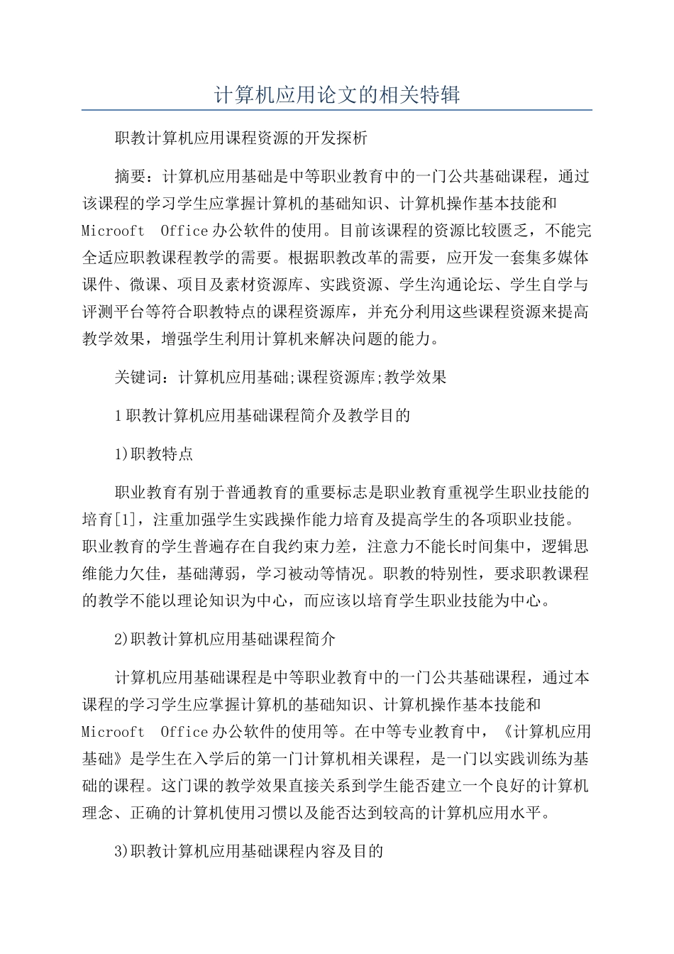 计算机应用论文的相关特辑_第1页