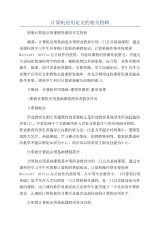 计算机应用论文的相关特辑