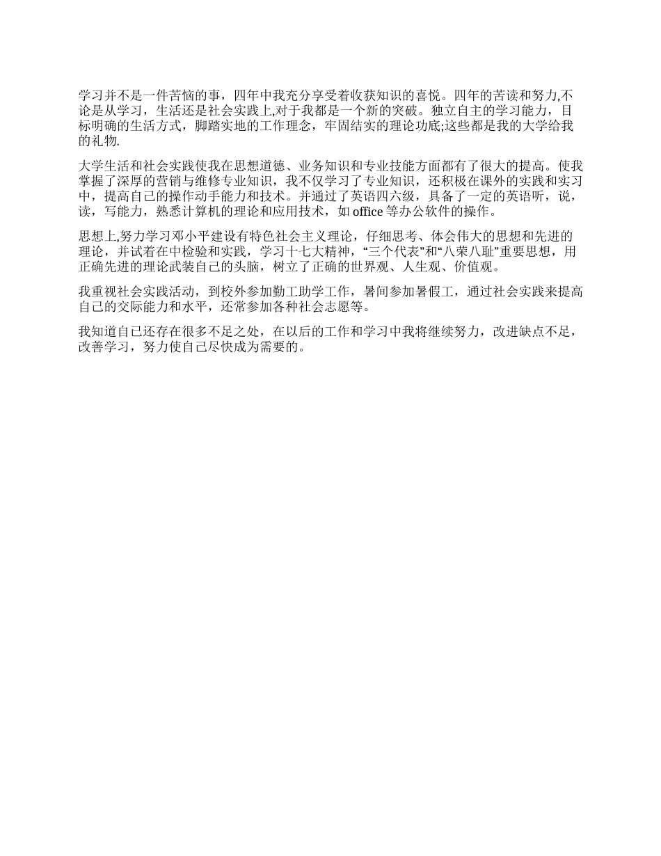 计算机技术专业毕业生自我鉴定_第1页