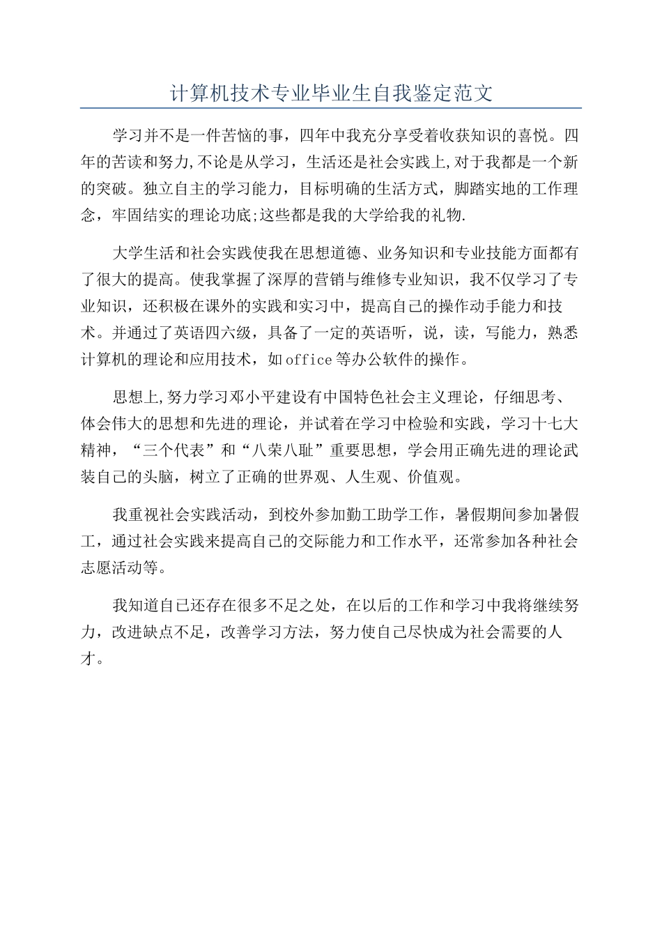 计算机技术专业毕业生自我鉴定范文_第1页
