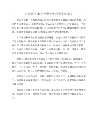 计算机技术专业毕业生自我鉴定范文