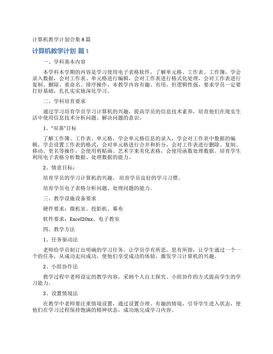 计算机教学计划合集8篇_第1页