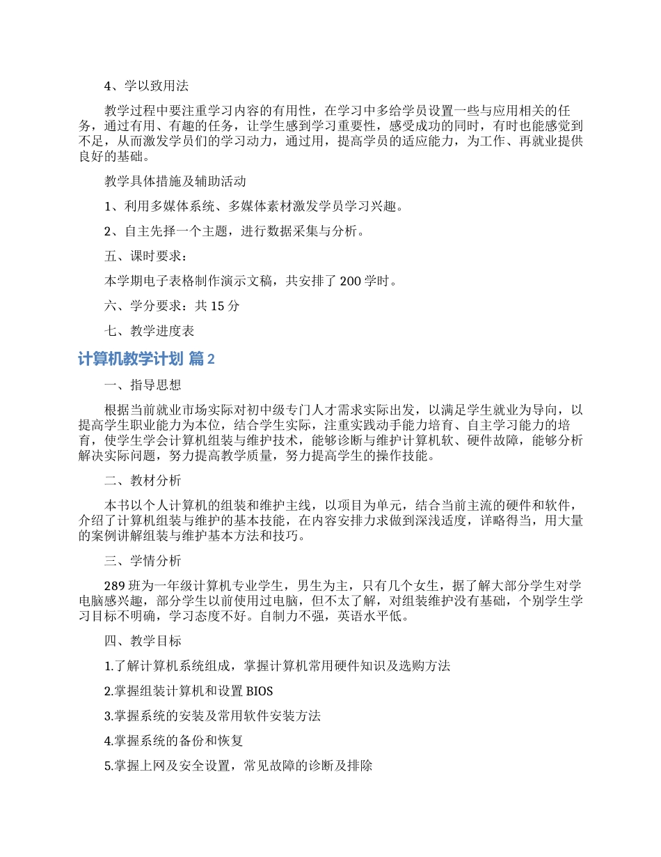 计算机教学计划合集8篇_第2页