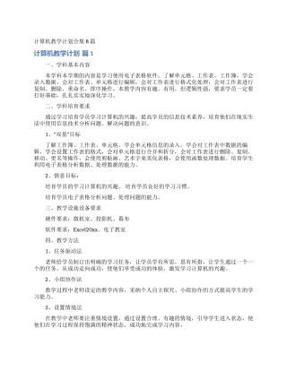 计算机教学计划合集8篇