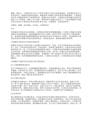 计算机技术在机械设计制造及其自动化中的应用