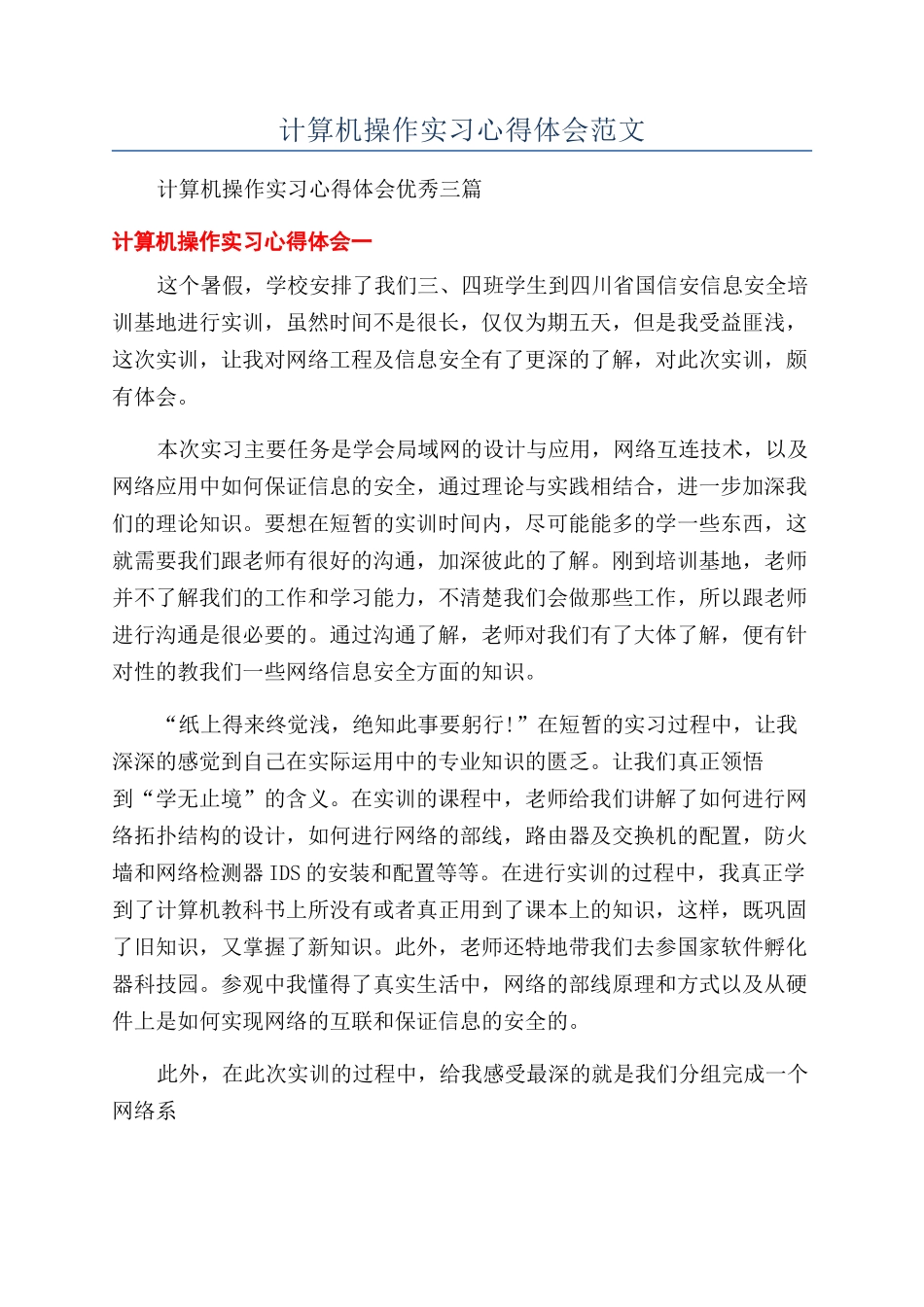 计算机操作实习心得体会范文_第1页