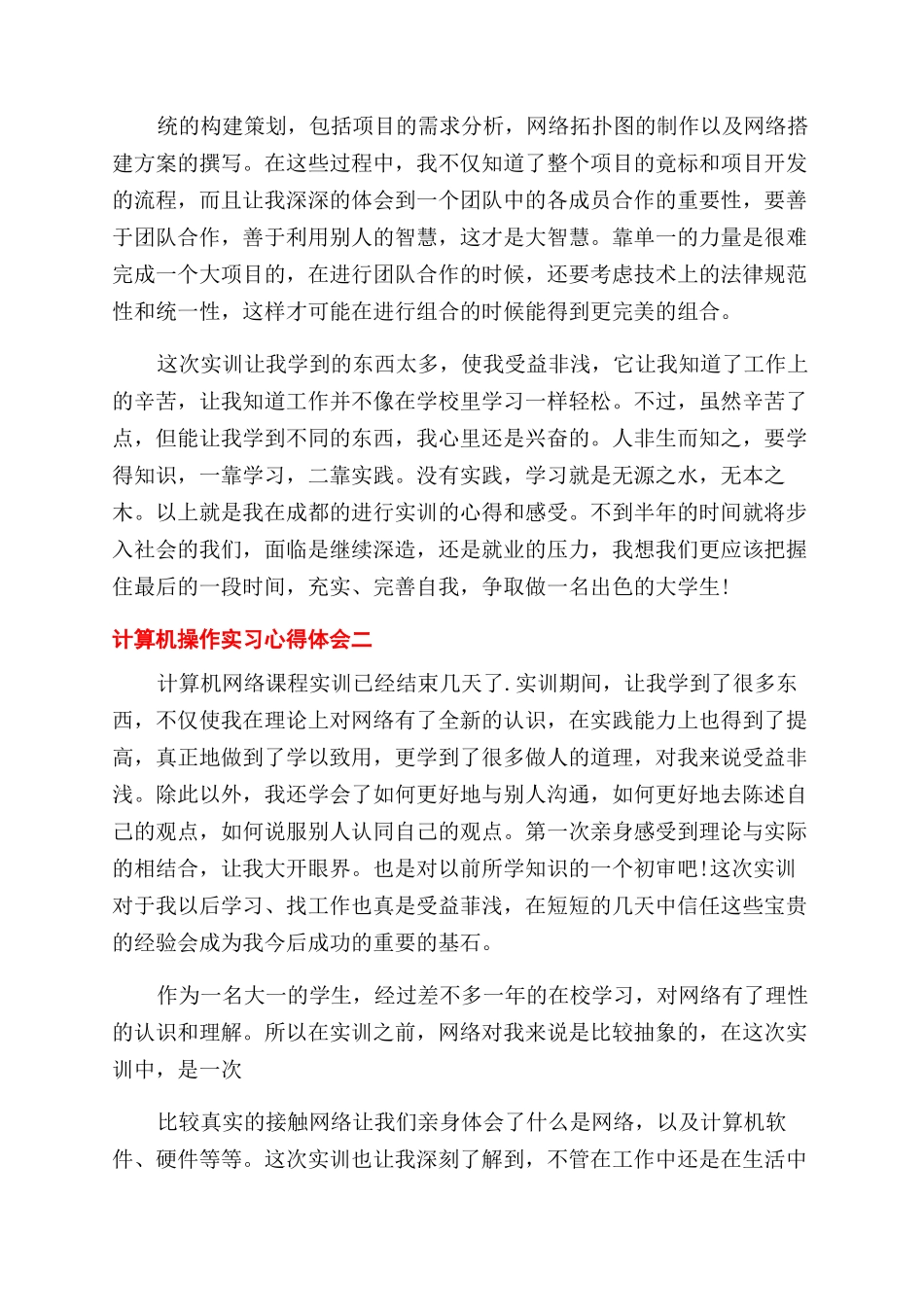 计算机操作实习心得体会范文_第2页