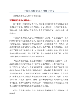 计算机操作实习心得体会范文