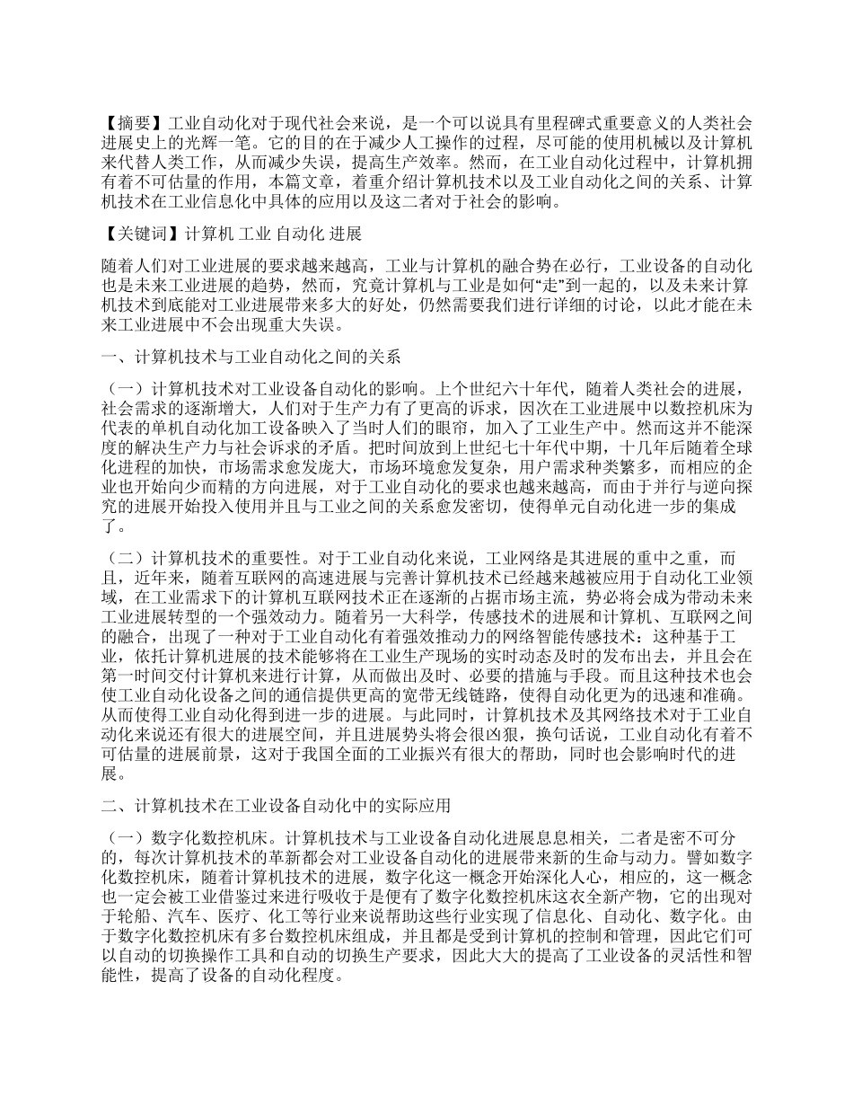 计算机技术与工业设备自动化的关系的研究_第1页