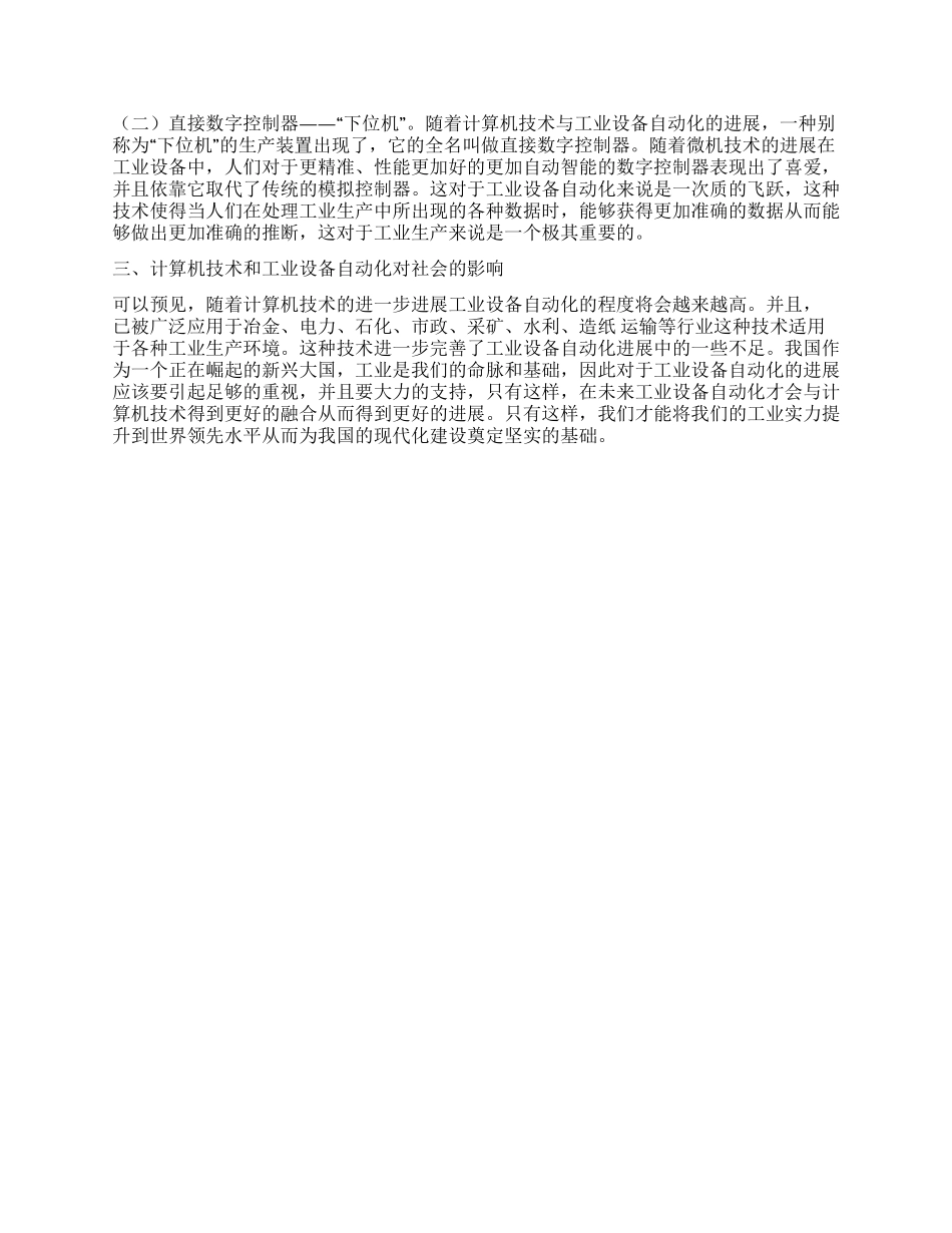 计算机技术与工业设备自动化的关系的研究_第2页