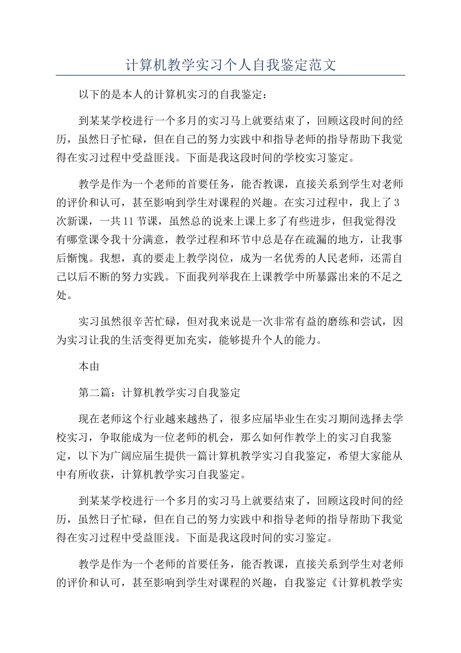 计算机教学实习个人自我鉴定范文_第1页