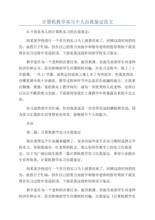 计算机教学实习个人自我鉴定范文