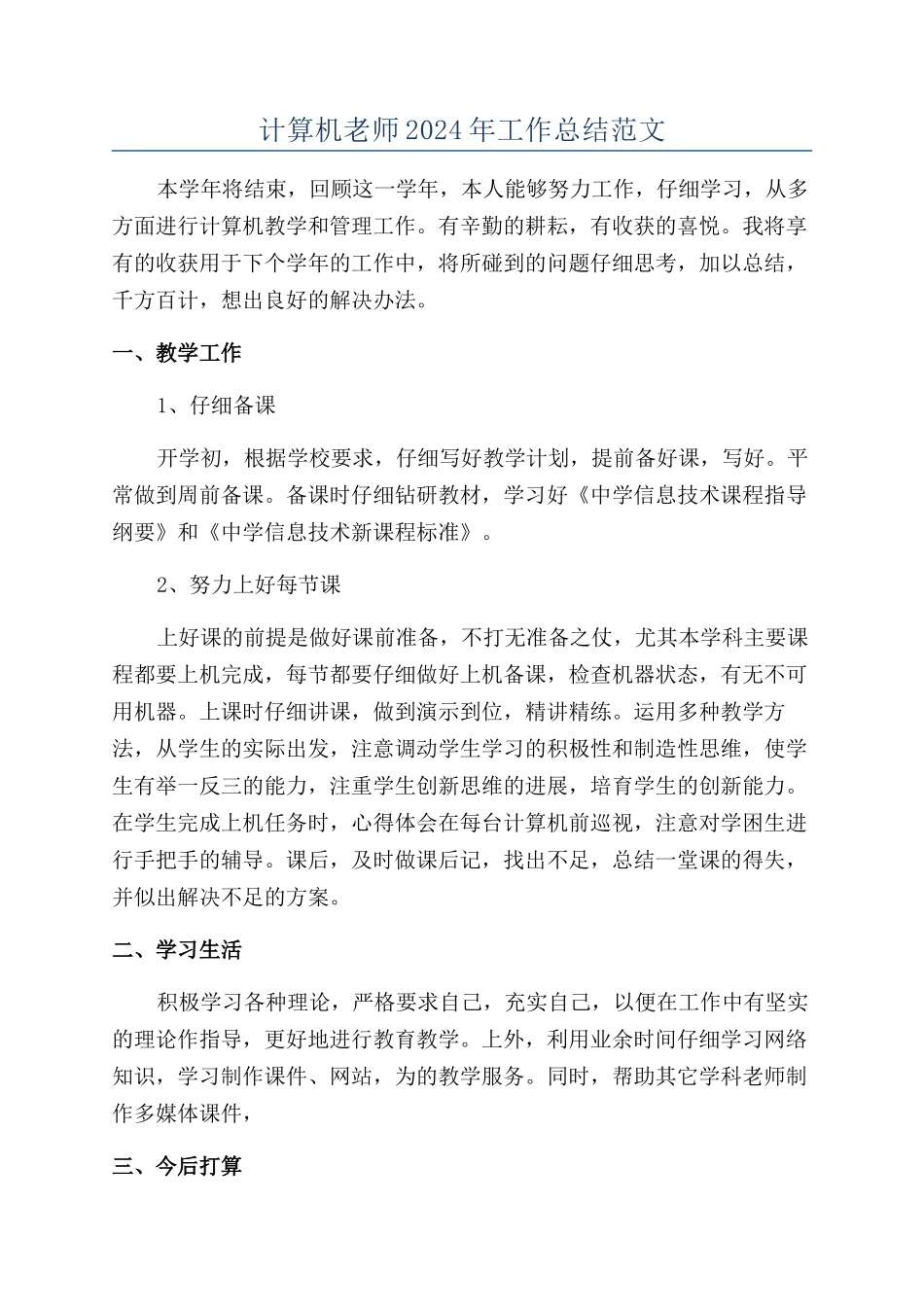 计算机教师2024年工作总结范文_第1页