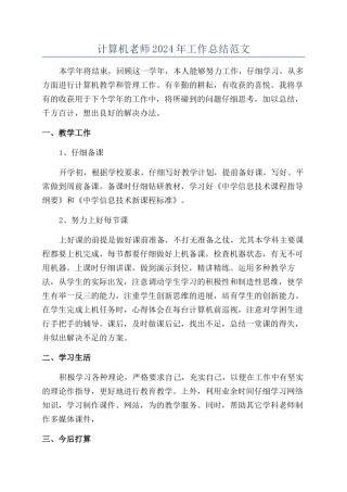 计算机教师2024年工作总结范文
