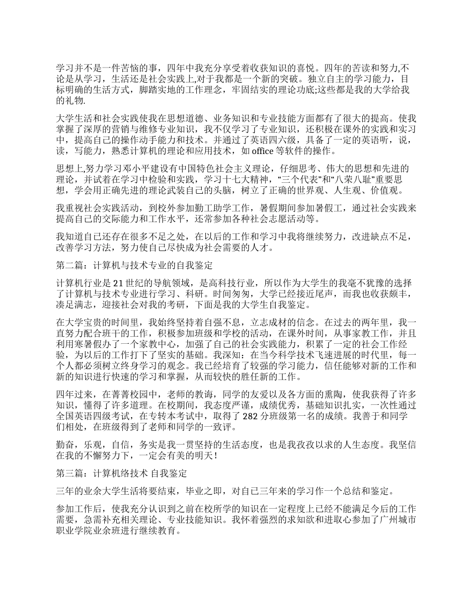 计算机技术专业自我鉴定_第1页